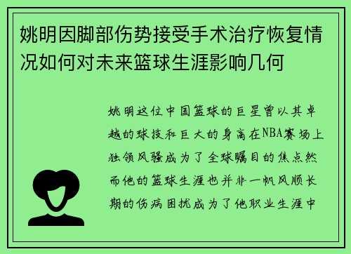 姚明因脚部伤势接受手术治疗恢复情况如何对未来篮球生涯影响几何