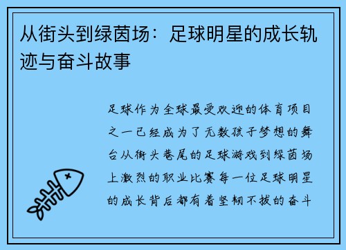 从街头到绿茵场：足球明星的成长轨迹与奋斗故事