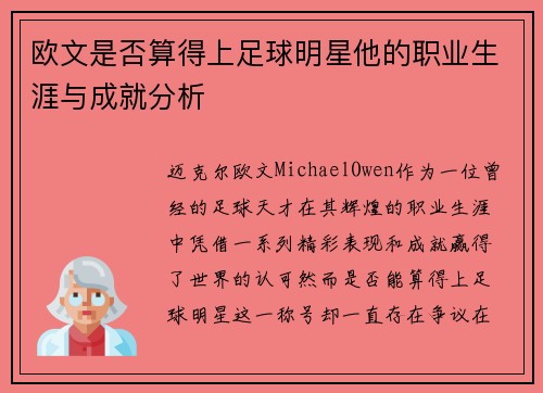 欧文是否算得上足球明星他的职业生涯与成就分析