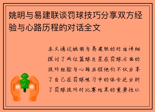 姚明与易建联谈罚球技巧分享双方经验与心路历程的对话全文