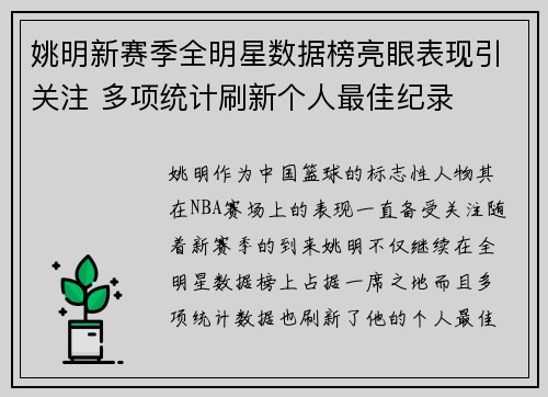 姚明新赛季全明星数据榜亮眼表现引关注 多项统计刷新个人最佳纪录