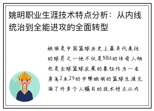 姚明职业生涯技术特点分析：从内线统治到全能进攻的全面转型