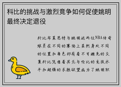 科比的挑战与激烈竞争如何促使姚明最终决定退役