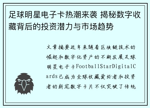 足球明星电子卡热潮来袭 揭秘数字收藏背后的投资潜力与市场趋势