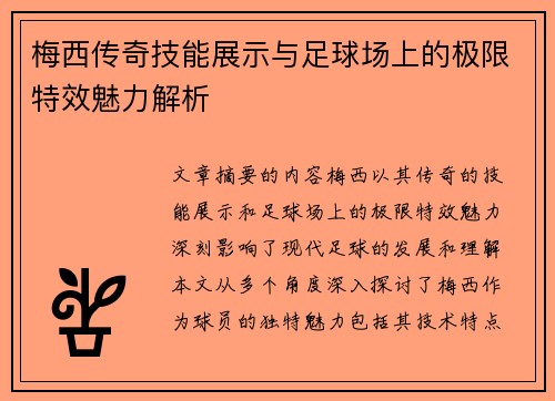 梅西传奇技能展示与足球场上的极限特效魅力解析