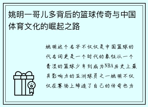 姚明一哥儿多背后的篮球传奇与中国体育文化的崛起之路