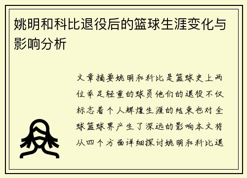 姚明和科比退役后的篮球生涯变化与影响分析