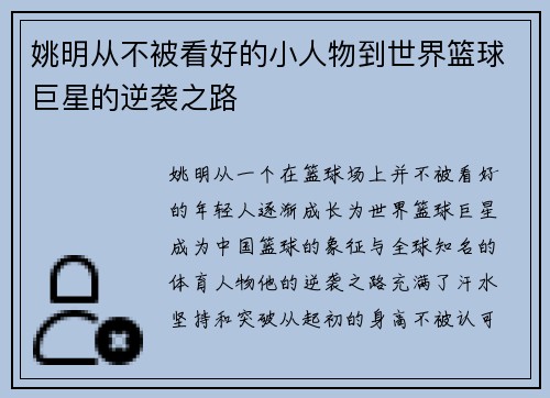 姚明从不被看好的小人物到世界篮球巨星的逆袭之路