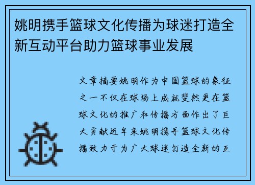 姚明携手篮球文化传播为球迷打造全新互动平台助力篮球事业发展